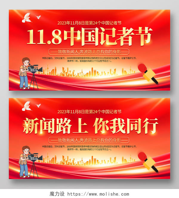 红色大气11月8日中国记者日宣传展板